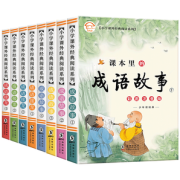 《课本里的成语故事》成图接龙注音版 全4册 券后16.8元包邮