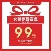 限S码：佐丹奴 女装 超值盲盒