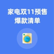 双11预售正式开启的第二天 家电爆款预售清单合集