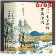 《人一生要读的古典诗词》