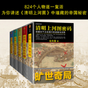 清明上河图密码大全集（全6册）（隐藏在千古名画中的阴谋与杀局！全画824个人物原地复活！）