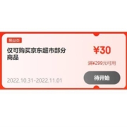 领券预告：可叠万券 京东自营 满299-30/999-100元 超市东券