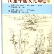 太湖大学堂丛书：儿童中国文化导读（3 修订版）
