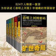 清明上河图密码大全集（全6册）（隐藏在千古名画中的阴谋与杀局！全画824个人物原地复活！）