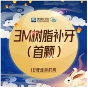 美奥口腔 进口3M纳米树脂补牙 限首颗