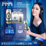 来自德国不莱梅的黄金酒液，500mlx6听 BLUE GIRL蓝妹啤酒 清爽拉格啤酒