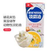 雀巢淡奶油250ml 动物性鲜奶油烘焙原料裱花小稀奶油烘焙原料