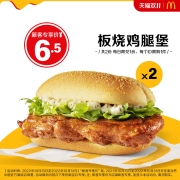 限新客、限10000份：麦当劳 板烧鸡腿堡 2次券 电子优惠券
