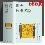 《世界经典思维名题大全集》