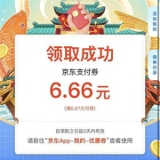 建设银行APP 惠省钱 领最高6.66元京东支付优惠券