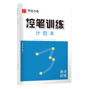 plus会员:华夏万卷 小学生控笔训练字帖练