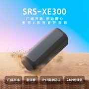 索尼（SONY）SRS-XE300 便携式蓝牙音箱 广阔声场 IP67防水防尘 户外音箱 重低音 24小时续航 黑色1699元