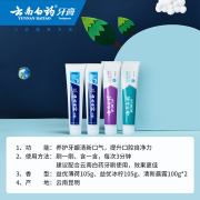 云南白药牙膏益生菌牙膏清新口气亮白家庭装环保小清新 【店长推荐】4支牙膏（共410g）