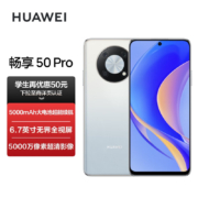 华为畅享 50 Pro 5000mAh大电池超能续航 6.7英寸无界全视屏 5000万像素超清影像 128G 雪域白 华为鸿蒙手机
