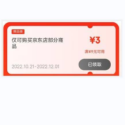 即享好券：京东京喜 满9-3元 京东店部分商品券