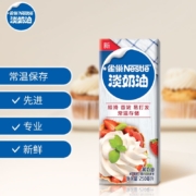 雀巢( Nestle) 烘焙原料 淡奶油 常温存储 易打发 蛋糕裱花 冰淇淋蛋挞鲜奶油 稀奶油 250ml