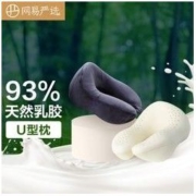 YANXUAN 网易严选 泰国93%天然乳胶U型枕 多功能颈椎枕飞机旅行头枕U型枕