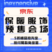 促销活动：京东 保暖服饰预售会场