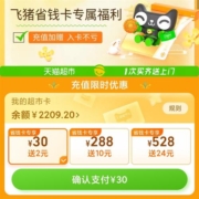 天猫超市 猫超卡充值优惠 充30送2、288送10、528送24
