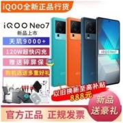 iQOO Neo7 新品电竞游戏手机 天机9000+