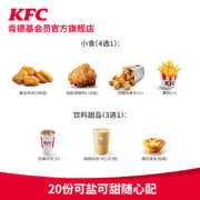 双11预售：电子券码 20份KFC双拼随心选（4选1）套餐 兑换券