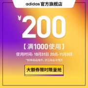 领券备用：天猫 满1000-200元 Adidas品牌券