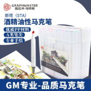 斯塔（STA）  格拉夫•马特斯GM1020酒精油性马克笔学生美术生专用套装双头动漫手绘绘画水彩笔 学生60色