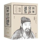 《图解资治通鉴》