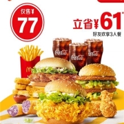 双11预售、24日：McDonald's 麦当劳 好友欢享3人餐 单次券 电子优惠券