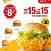 双11预售、24日20点：McDonald's 麦当劳 美味汉堡随心选 30次券 电子优惠券