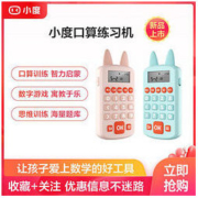 小度 口算练习机 小学加减乘除学习机口算宝心算训练 数学早教机