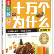 营养健康(注音版)/十万个为什么