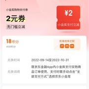 京东金融 18积分兑换 2元无门槛小金库立减券