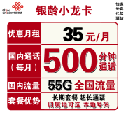 China unicom 中国联通 银龄小龙卡 35元月租（5G通用流量+50G定向流量、500分钟通话）