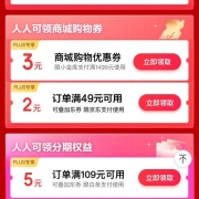 PLUS会员、即享好券：京东金融 领49-2支付券