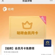 PLUS会员免费领咕咚会员月卡