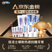 佳洁士3D热感抗糖美白牙膏去烟渍去黄美国配方牙膏烟酰胺含氟防蛀(抗糖90g*2+热感90g*2+热感20g*4)共440g