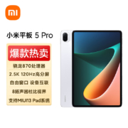 小米平板5 Pro(xiaomi)11英寸2.5K高清 120Hz 骁龙870 6G+128GB 67W快充 杜比影音娱乐办公网课平板电脑 白色