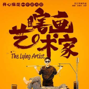 开心麻花口碑大戏《瞎画艺术家》