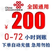 China unicom 中国联通 200元话费慢充 72小时内到账 92折话费