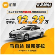 Mazda 马自达 昂克赛拉 2021款 1.5L 自动质型版 汽车新车