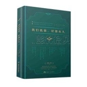 《我们孤独，好像永久》（精装诗集）