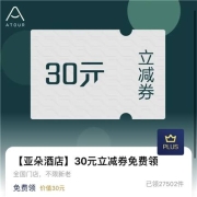PLUS会员：亚朵酒店 30元立减劵 免费领