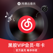 网易云音乐 黑胶vip年卡