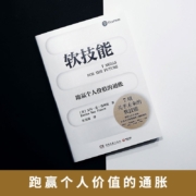 软技能（学习改变人生的软技能！突破35岁的职场天花板！）