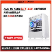 AMD 启航AMD锐龙5 5600/GTX1650 电竞游戏家用办公台式机组装diy整机2239元