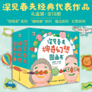 深见春夫神奇幻想图画书 小猛犸童书(平装礼盒19册)