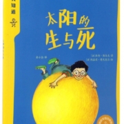 太阳的生与死/科学我知道