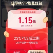 88VIP：天猫积分抽无门槛红包 可膨胀