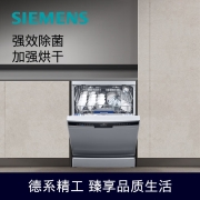 西门子12套大容量 独嵌两用 除菌家用洗碗机嵌入式 幽门螺杆菌去除率99.99% SJ23HI02KC